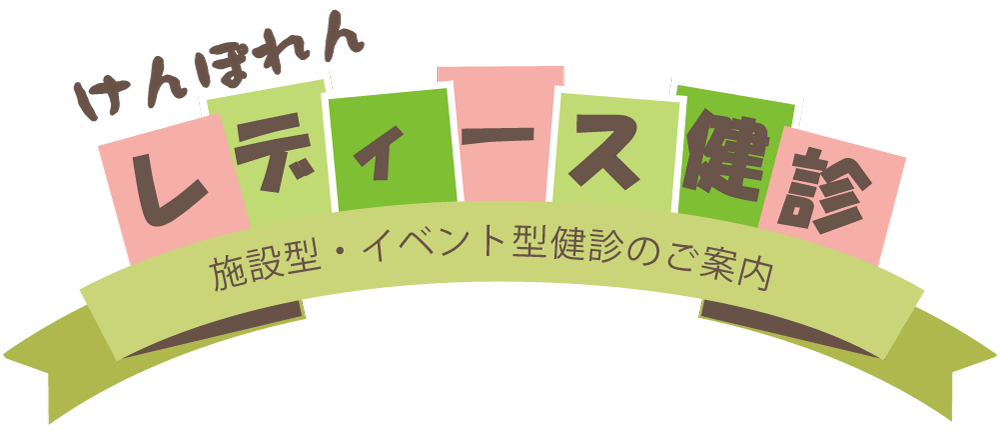 2025年度けんぽれんレディース健診