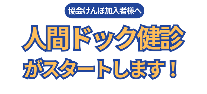 協会けんぽの健康診断・人間ドック｜一般財団法人日本予防医学協会