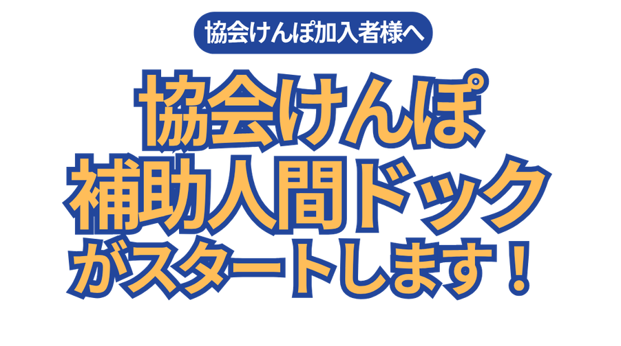 協会けんぽの健康診断｜一般財団法人日本予防医学協会