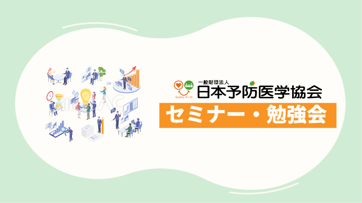 【日本予防医学協会】セミナー・勉強会のご案内