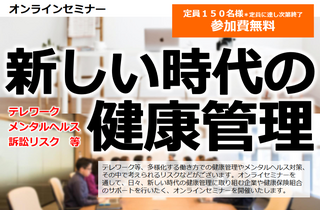 オンラインセミナー「新しい時代の健康管理」開催