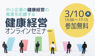 【オンラインセミナー】中小企業の健康経営の推進を応援する健康経営オンラインセミナー