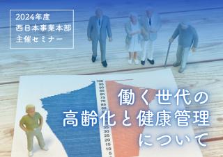 [大阪]西日本事業本部主催セミナーを開催します