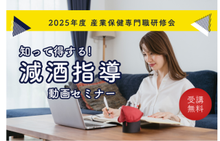 2025年度 産業保健専門職研修会のご案内