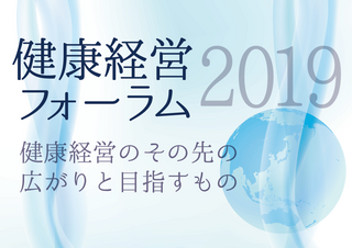 健康経営®フォーラム2019ー新型コロナウイルス感染拡大に伴う開催中止のお知らせ