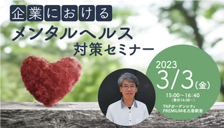 メンタルヘルス対策セミナーを開催します