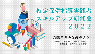 特定保健指導実践者スキルアップ研修会のご案内