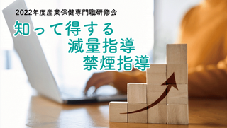 2022年度産業保健専門職研修会のご案内