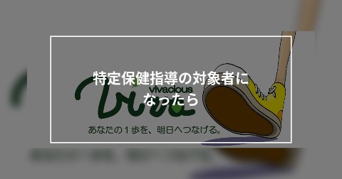 特定保健指導の対象者になったら