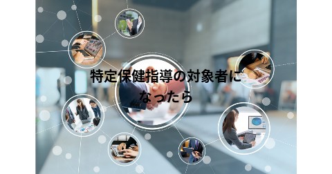 特定保健指導の対象者になったら